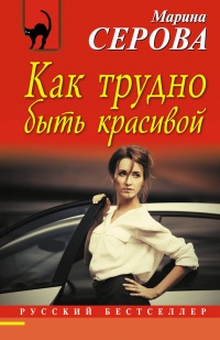 Как трудно быть красивой - Марина Серова - Читать книги онлайн | Слушать аудиокниги онлайн | Электронная библиотека books-lib.com