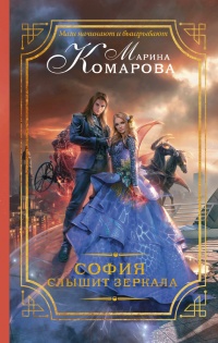 София слышит зеркала - Марина Комарова - Читать книги онлайн | Слушать аудиокниги онлайн | Электронная библиотека books-lib.com