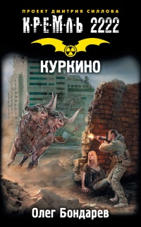Кремль 2222. Куркино - Олег Бондарев - Читать книги онлайн | Слушать аудиокниги онлайн | Электронная библиотека books-lib.com