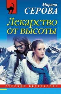 Лекарство от высоты - Марина Серова - Читать книги онлайн | Слушать аудиокниги онлайн | Электронная библиотека books-lib.com