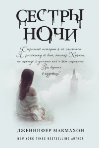 Сестры ночи - Дженнифер МакМахон - Читать книги онлайн | Слушать аудиокниги онлайн | Электронная библиотека books-lib.com