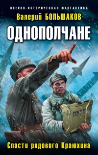Однополчане. Спасти рядового Краюхина - Валерий Большаков - Читать книги онлайн | Слушать аудиокниги онлайн | Электронная библиотека books-lib.com