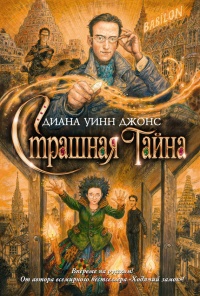 Страшная тайна - Диана Уинн Джонс - Читать книги онлайн | Слушать аудиокниги онлайн | Электронная библиотека books-lib.com