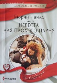 Невеста для плохого парня - Морин Чайлд - Читать книги онлайн | Слушать аудиокниги онлайн | Электронная библиотека books-lib.com