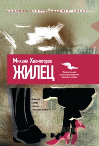 Жилец - Михаил Холмогоров - Читать книги онлайн | Слушать аудиокниги онлайн | Электронная библиотека books-lib.com