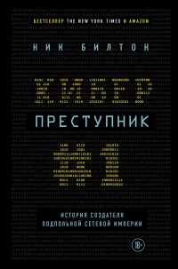 Киберпреступник №1. История создателя подпольной сетевой империи - Ник Билтон - Читать книги онлайн | Слушать аудиокниги онлайн | Электронная библиотека books-lib.com