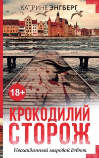 Крокодилий сторож - Катрине Энгберг - Читать книги онлайн | Слушать аудиокниги онлайн | Электронная библиотека books-lib.com