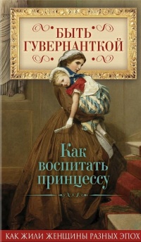 Быть гувернанткой. Как воспитать принцессу - Елена Первушина - Читать книги онлайн | Слушать аудиокниги онлайн | Электронная библиотека books-lib.com