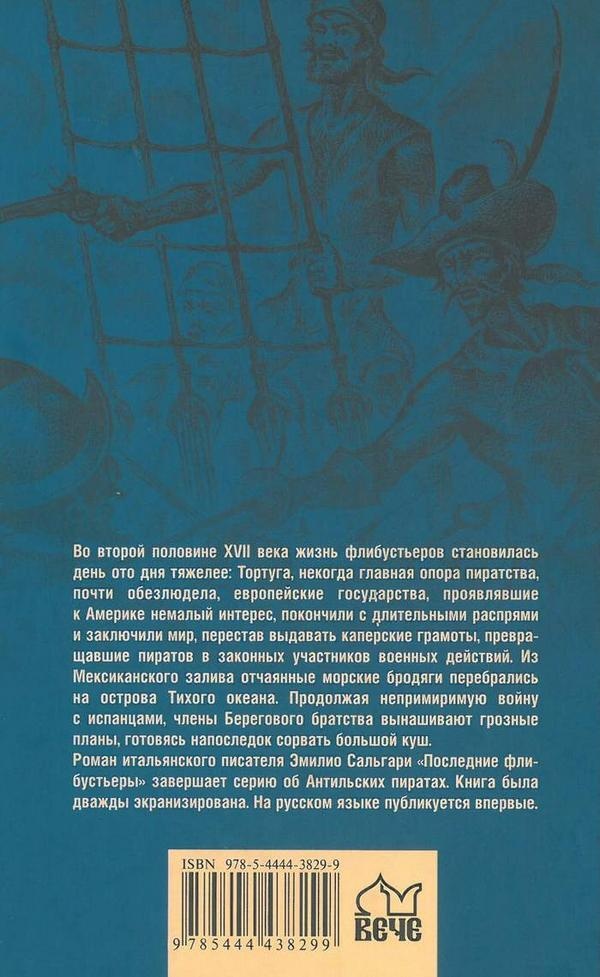 Последние флибустьеры Последние флибустьеры