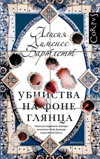 Убийства на фоне глянца - Алисия Хименес Бартлетт - Читать книги онлайн | Слушать аудиокниги онлайн | Электронная библиотека books-lib.com