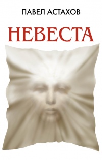 Невеста - Павел Астахов - Читать книги онлайн | Слушать аудиокниги онлайн | Электронная библиотека books-lib.com