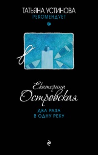 Два раза в одну реку - Екатерина Островская - Читать книги онлайн | Слушать аудиокниги онлайн | Электронная библиотека books-lib.com