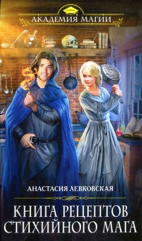 Книга рецептов стихийного мага - Анастасия Левковская - Читать книги онлайн | Слушать аудиокниги онлайн | Электронная библиотека books-lib.com