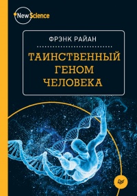 Таинственный геном человека - Фрэнк Райан - Читать книги онлайн | Слушать аудиокниги онлайн | Электронная библиотека books-lib.com