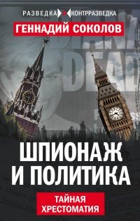 Шпионаж и политика. Тайная хрестоматия - Геннадий Соколов - Читать книги онлайн | Слушать аудиокниги онлайн | Электронная библиотека books-lib.com