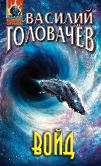 Войд - Василий Головачев - Читать книги онлайн | Слушать аудиокниги онлайн | Электронная библиотека books-lib.com