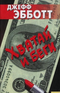 Хватай и беги - Джефф Эбботт - Читать книги онлайн | Слушать аудиокниги онлайн | Электронная библиотека books-lib.com