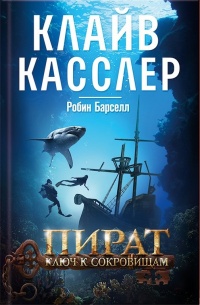 Пират. Ключ к сокровищам - Рассел Блейк - Читать книги онлайн | Слушать аудиокниги онлайн | Электронная библиотека books-lib.com