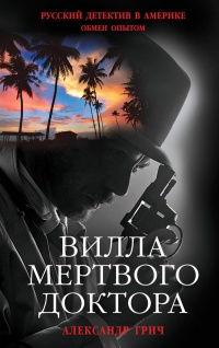 Вилла мертвого доктора - Александр Грич - Читать книги онлайн | Слушать аудиокниги онлайн | Электронная библиотека books-lib.com