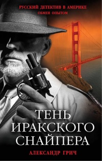 Тень иракского снайпера - Александр Грич - Читать книги онлайн | Слушать аудиокниги онлайн | Электронная библиотека books-lib.com
