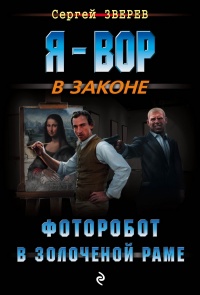 Фоторобот в золоченой раме - Сергей Зверев - Читать книги онлайн | Слушать аудиокниги онлайн | Электронная библиотека books-lib.com