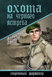 Охота на черного ястреба - Владимир Паутов - Читать книги онлайн | Слушать аудиокниги онлайн | Электронная библиотека books-lib.com