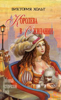Королева в ожидании - Виктория Холт - Читать книги онлайн | Слушать аудиокниги онлайн | Электронная библиотека books-lib.com