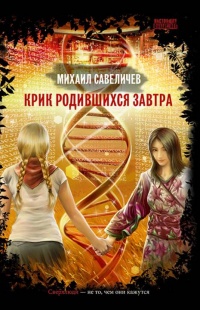 Крик родившихся завтра - Михаил Савеличев - Читать книги онлайн | Слушать аудиокниги онлайн | Электронная библиотека books-lib.com