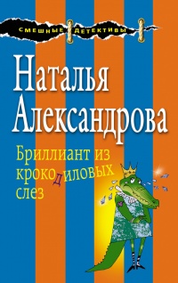 Бриллиант из крокодиловых слез - Наталья Александрова - Читать книги онлайн | Слушать аудиокниги онлайн | Электронная библиотека books-lib.com