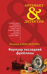 Фермуар последней фрейлины - Наталья Александрова - Читать книги онлайн | Слушать аудиокниги онлайн | Электронная библиотека books-lib.com