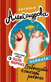 Особенности кошачьей рыбалки - Наталья Александрова - Читать книги онлайн | Слушать аудиокниги онлайн | Электронная библиотека books-lib.com