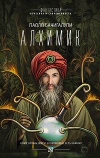 Алхимик - Паоло Бачигалупи - Читать книги онлайн | Слушать аудиокниги онлайн | Электронная библиотека books-lib.com