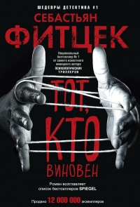 Тот, кто виновен - Себастьян Фитцек - Читать книги онлайн | Слушать аудиокниги онлайн | Электронная библиотека books-lib.com