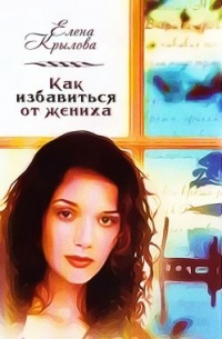 Как избавиться от жениха - Елена Крылова - Читать книги онлайн | Слушать аудиокниги онлайн | Электронная библиотека books-lib.com