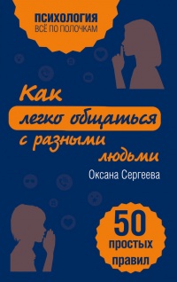 Как легко общаться с разными людьми. 50 простых правил - Оксана Сергеева - Читать книги онлайн | Слушать аудиокниги онлайн | Электронная библиотека books-lib.com