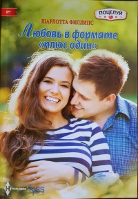 Любовь в формате &quot;плюс один&quot; - Шарлотта Филлипс - Читать книги онлайн | Слушать аудиокниги онлайн | Электронная библиотека books-lib.com