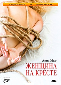 Женщина на кресте - Анна Мар - Читать книги онлайн | Слушать аудиокниги онлайн | Электронная библиотека books-lib.com