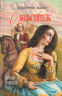 Обольститель - Виктория Холт - Читать книги онлайн | Слушать аудиокниги онлайн | Электронная библиотека books-lib.com
