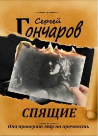 Спящие - Сергей Гончаров - Читать книги онлайн | Слушать аудиокниги онлайн | Электронная библиотека books-lib.com