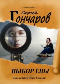 Выбор Евы - Сергей Гончаров - Читать книги онлайн | Слушать аудиокниги онлайн | Электронная библиотека books-lib.com