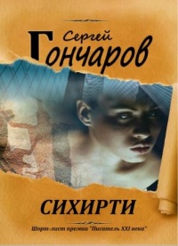 Сихирти - Сергей Гончаров - Читать книги онлайн | Слушать аудиокниги онлайн | Электронная библиотека books-lib.com