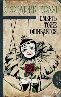 Смерть тоже ошибается... - Фредерик Браун - Читать книги онлайн | Слушать аудиокниги онлайн | Электронная библиотека books-lib.com