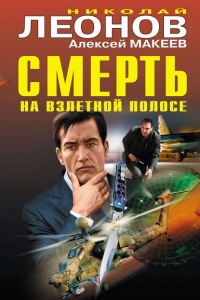 Смерть на взлетной полосе - Алексей Макеев - Читать книги онлайн | Слушать аудиокниги онлайн | Электронная библиотека books-lib.com