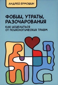 Фобии, утраты, разочарования. Как исцелиться от психологических травм - Андрей Ермошин - Читать книги онлайн | Слушать аудиокниги онлайн | Электронная библиотека books-lib.com