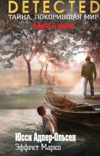 Эффект Марко - Юсси Адлер-Ольсен - Читать книги онлайн | Слушать аудиокниги онлайн | Электронная библиотека books-lib.com