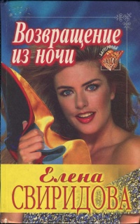 Возвращение из ночи - Елена Свиридова - Читать книги онлайн | Слушать аудиокниги онлайн | Электронная библиотека books-lib.com