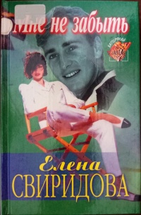 Мне не забыть - Елена Свиридова - Читать книги онлайн | Слушать аудиокниги онлайн | Электронная библиотека books-lib.com