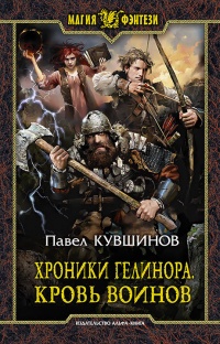 Хроники Гелинора. Кровь Воинов - Павел Кувшинов - Читать книги онлайн | Слушать аудиокниги онлайн | Электронная библиотека books-lib.com