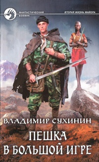 Пешка в большой игре - Владимир Сухинин - Читать книги онлайн | Слушать аудиокниги онлайн | Электронная библиотека books-lib.com