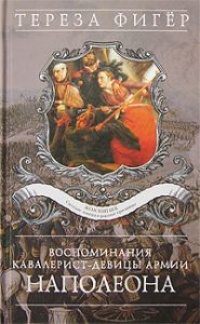Воспоминания кавалерист-девицы армии Наполеона - Тереза Фигер - Читать книги онлайн | Слушать аудиокниги онлайн | Электронная библиотека books-lib.com